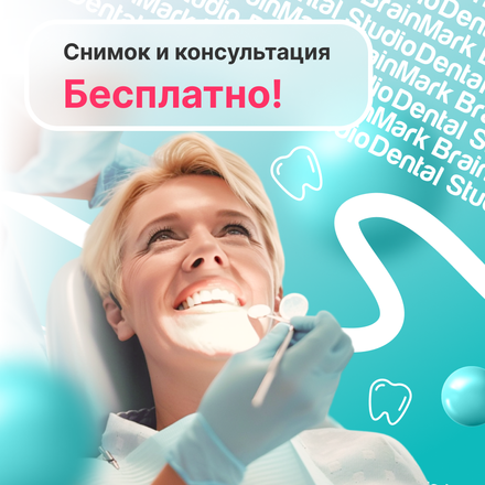 Первый шаг к здоровью зубов — за наш счет. Консультация и снимок бесплатно!