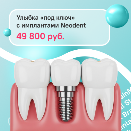 Акция: Улыбка «под ключ» с имплантами Neodent за 49 800 ₽